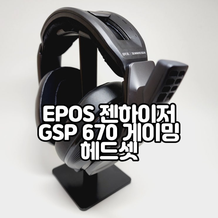 사운드플레이 강한 무선 게이밍헤드셋, EPOS 젠하이저 GSP 670