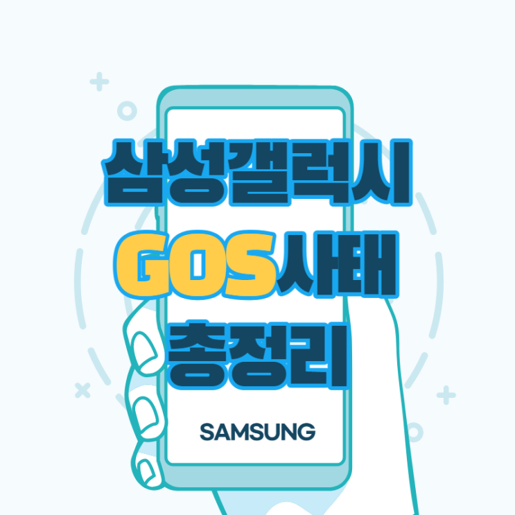  갤럭시 GOS 사태 요약 총 정리 / 알기 쉽고 빠르게 정리 / 삼성주가