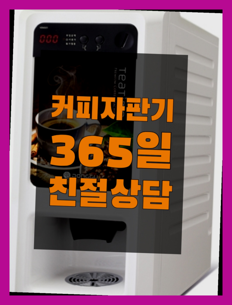  미니자판기 무료임대/렌탈/대여 최고입니다