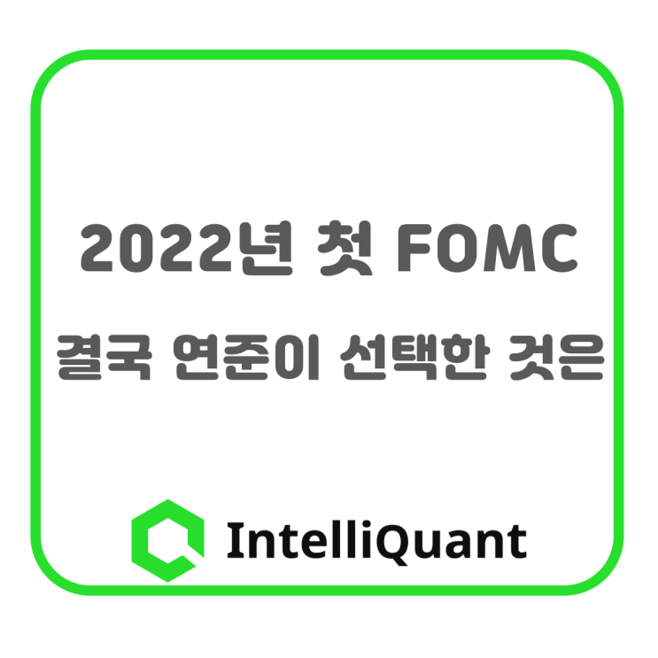  2022년 첫 FOMC, 결국 연준이 선택한 것은