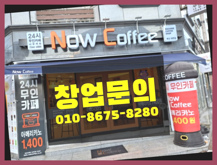 <무인카페창업>/프랜차이즈아이템 대한민국 1등 무인카페 원픽입니다