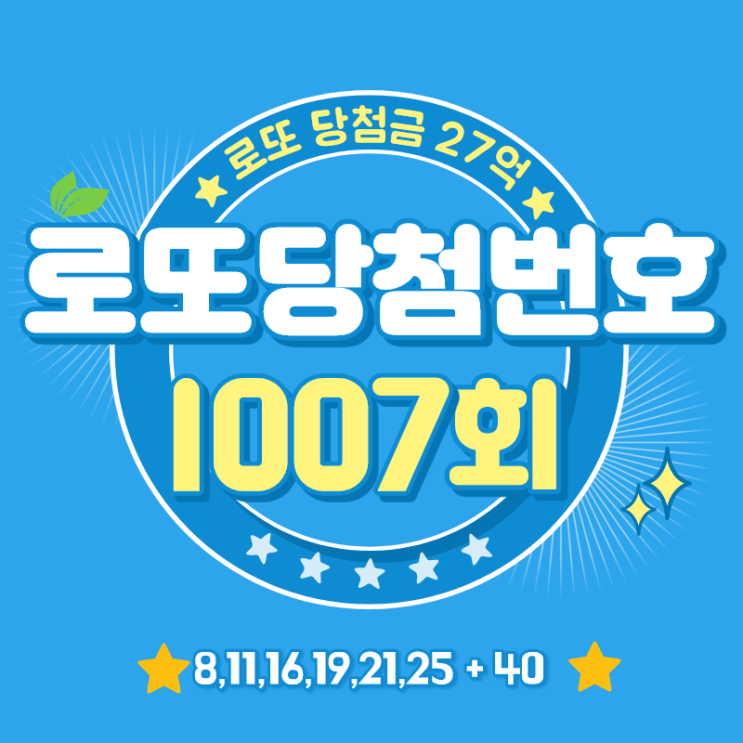  로또 1007회 당첨번호조회하고 1008회 예상 번호 뽑는 팁!