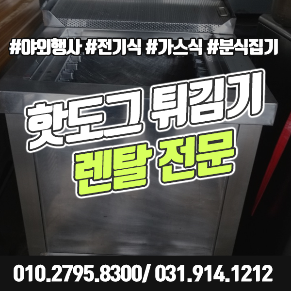  핫도그튀김기 렌탈 전기식 가스식 업소용튀김기 야외행사 축제