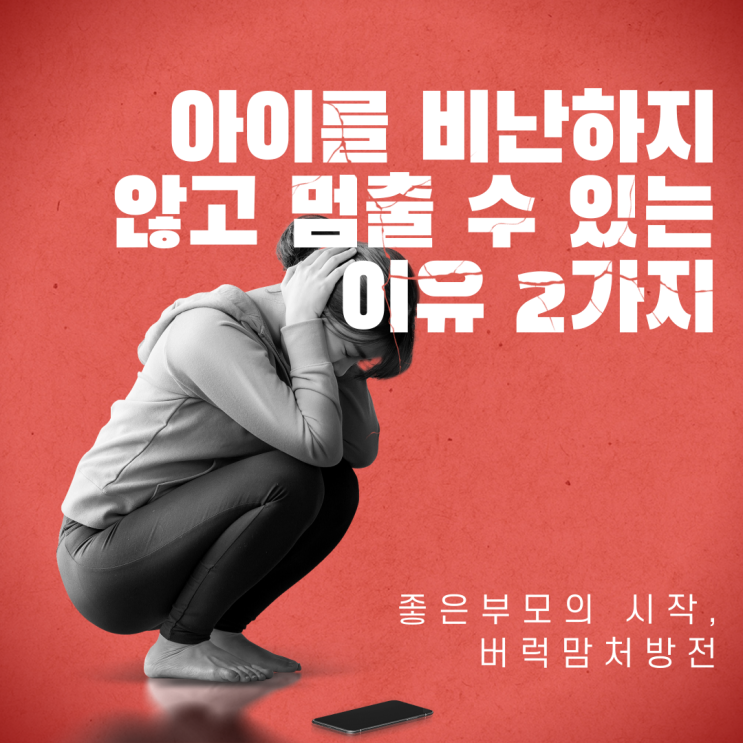  화내는 엄마, 익숙한 반응을 멈추고 새로운 반응을 연습하는 방법