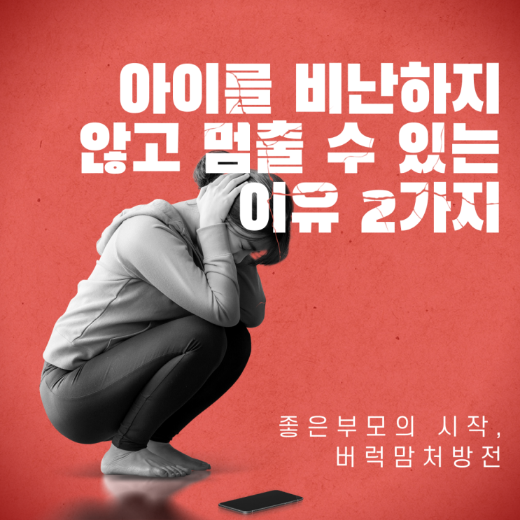 화내는 엄마, 익숙한 반응을 멈추고 새로운 반응을 연습하는 방법