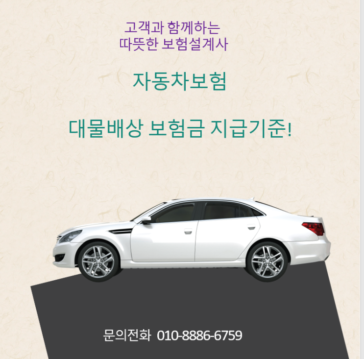  자동차보험 대물배상 보험금 지급기준!
