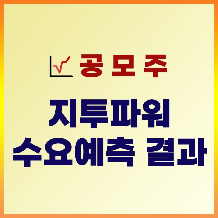  지투파워 공모주 수요예측 결과 : 공모가, 기관경쟁률, 균등, 비례, 증거금, 청약