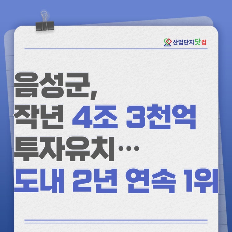 음성군, 작년 4조 3천억 투자유치…도내 2년 연속 1위