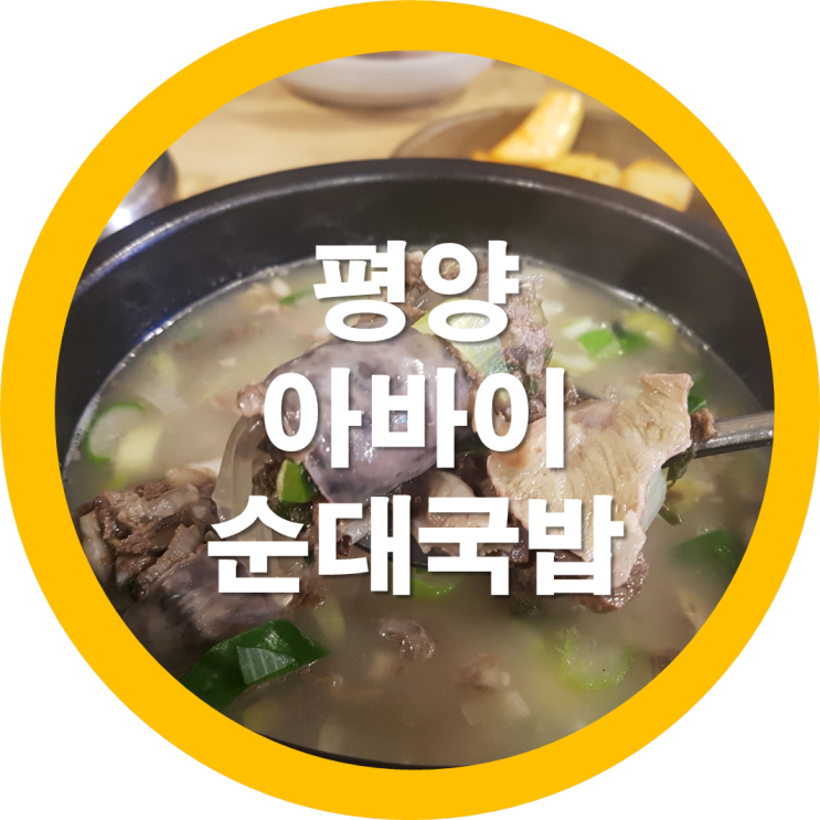 구미원호동맛집 평양아바이 순대국밥 구미맛집리스트