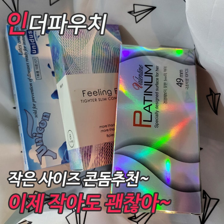  작아도 괜찮아 남자를 위한 작은사이즈콘돔 추천 필링핏,유니콘,발렌타인콘돔