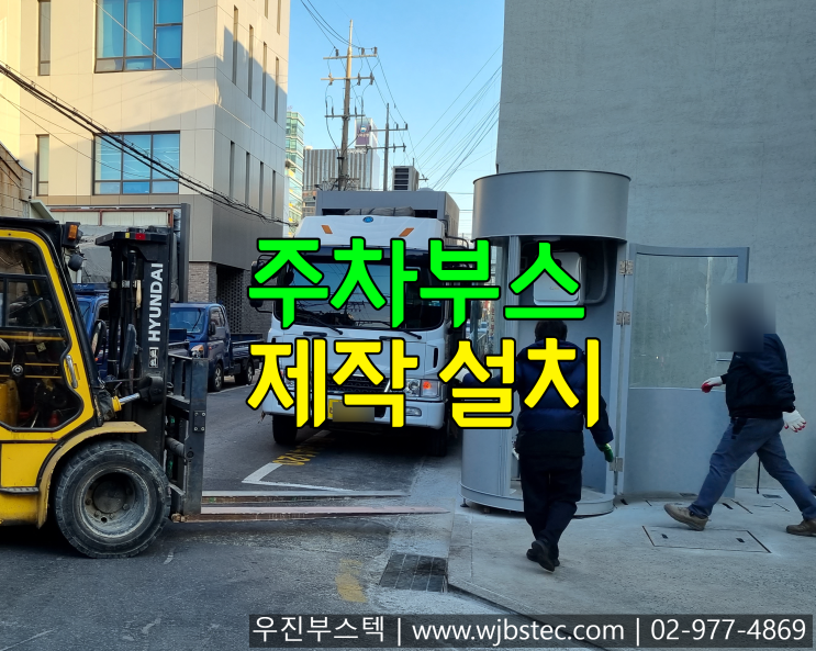  주차안내실 제작