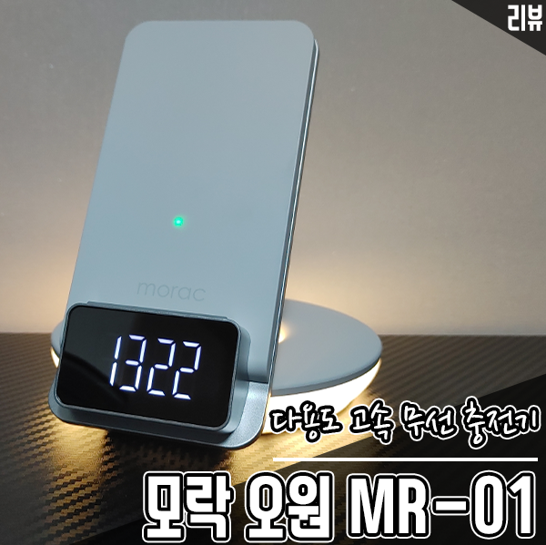 모락 오원 고속 무선 충전기 시계, 충전, 무드등을 한 번에 모락 오원 고속 무선 충전기 시계, 충전, 무드등을 한 번에