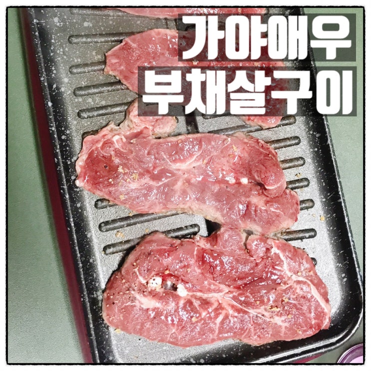 내고향로컬푸드 가야애우 국내산육구 소고기부채살 구이 후기