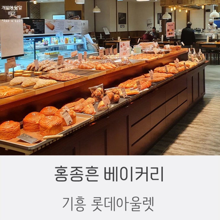  기흥롯데아울렛 홍종흔 베이커리 빵 종류
