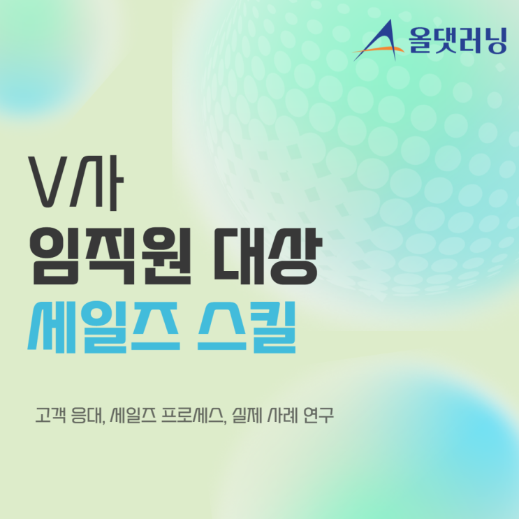  V사 직무역량 강화 과정, 세일즈 스킬 강의 (강사 : 윤성희) [세일즈 스킬/불만 고객 응대/고객 피드백 스킬]