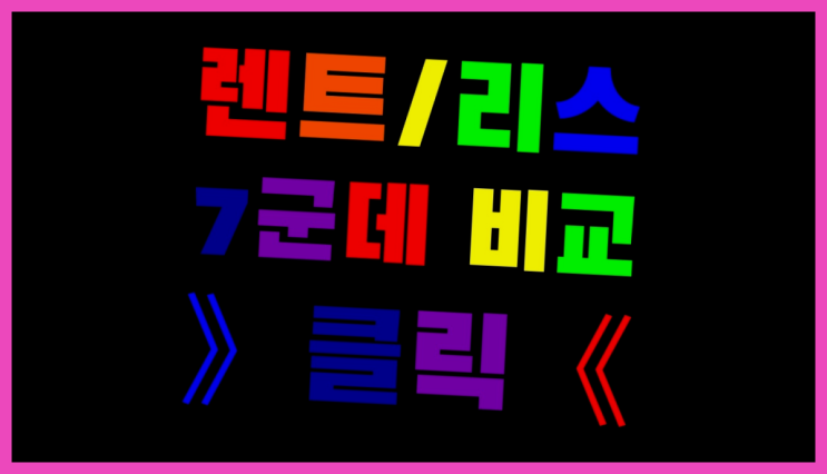  장기렌트전기차 ? 장기렌터카 7개사 통합비교 원픽입니다