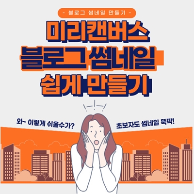  미리캔버스 블로그 썸네일 만들기 10분 만에 뚝딱 전문가 퀄리티 보장