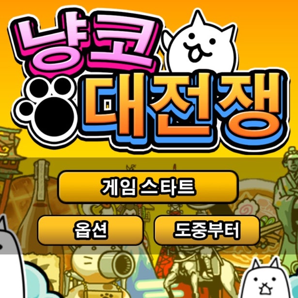 디펜스게임 냥코대전쟁 공략 (모바일 전략게임) 디펜스게임 냥코대전쟁 공략 (모바일 전략게임)