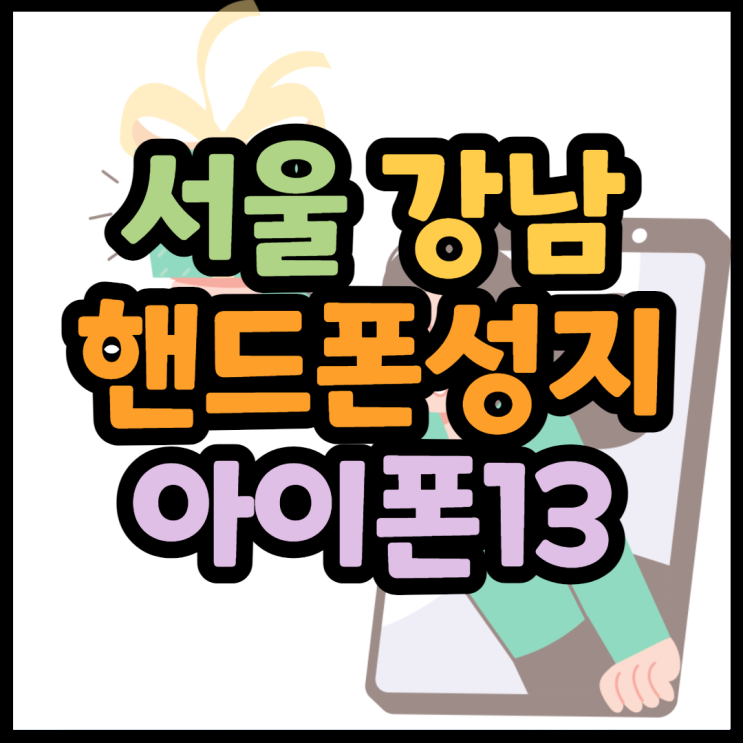 서울휴대폰성지 강남 이용하고 싶다면 서울휴대폰성지 강남 이용하고 싶다면