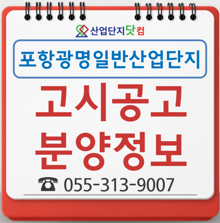  [고시공고] 포항 광명일반산업단지