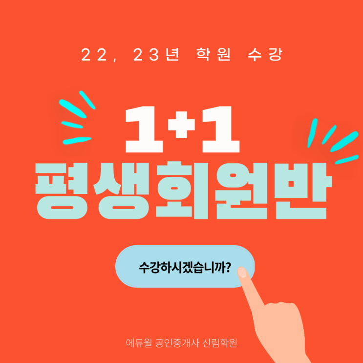 22년, 23년 모두 학원수강 가능한 '1+1평생회원반' 오픈!