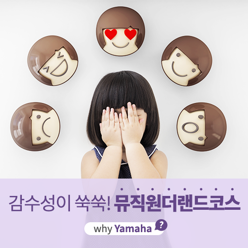  [야마하음악교실] 감수성이 쑥쑥 자라나는 만 3세에는 뮤직원더랜드코스를!