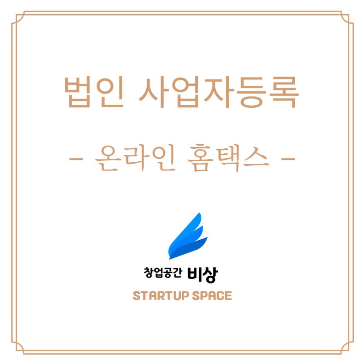  [사업][운영] 홈택스에서 법인 사업자등록 신청하기