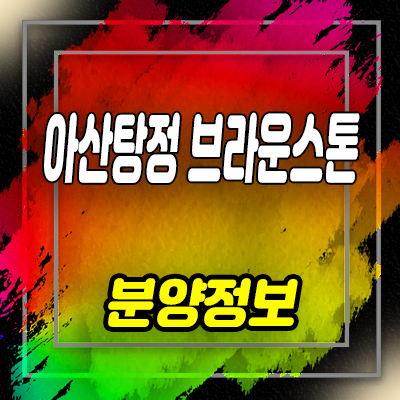  아산탕정 브라운스톤 갤럭시 오피스텔 용두리 원룸 분양가 및 잔여호실 안내