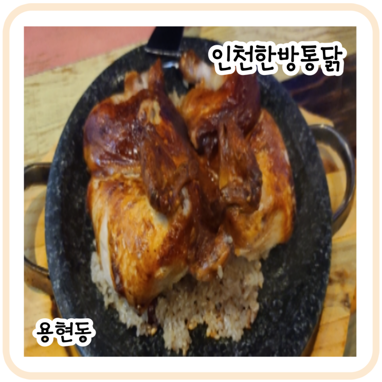[용현동]인천한방통닭~이영자가 반한 담백하고 촉촉한 한방통닭 먹어봤어요~!!