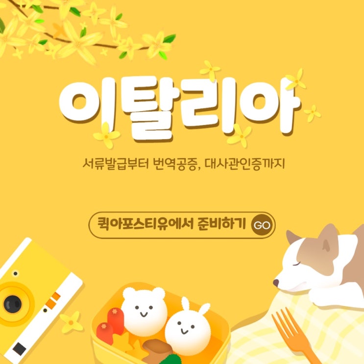  이탈리아 아포스티유/대사관인증 모바일로 준비해요