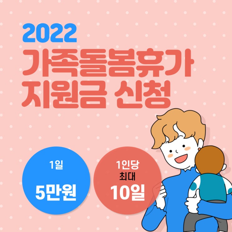 2022년가족돌봄휴가 지원 대상 및 신청 방법 정리