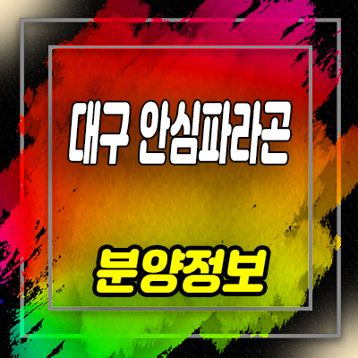  대구안심파라곤 미분양 아파트 율암동 아파트 분양가 및 잔여호실 안내