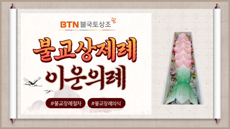  불교식장례의 발인 일반장례와 다른점은?