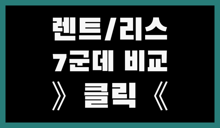  신차장기렌트비교 ? 장기렌트/장기리스 최저가 견적내는곳 찾았어요!