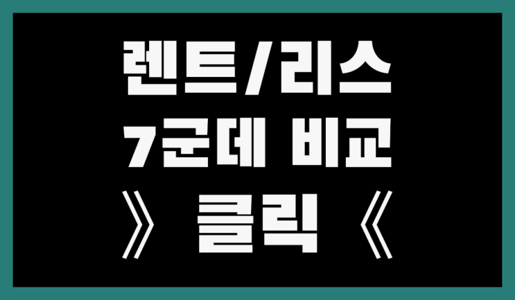 신차장기렌트비교 ? 장기렌트/장기리스 최저가 견적내는곳 찾았어요!