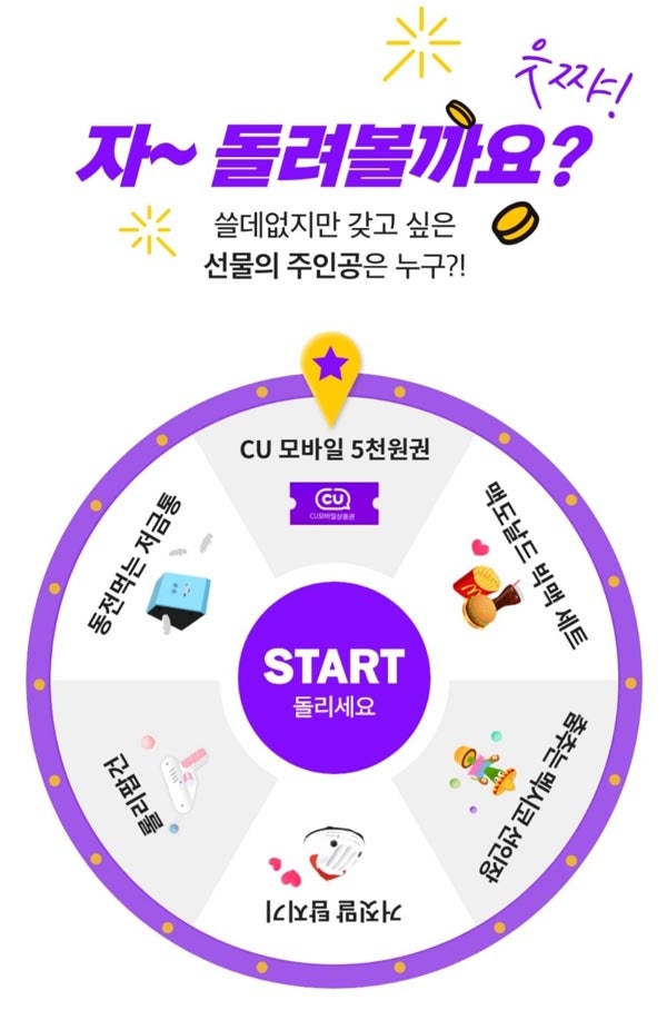 꽝없는 즉당100% 대환장 "쓸없선" 룰렛 이벤트(CU상품권,빅맥세트,롤리팝건,춤추는선인장,거짓말탐지기등..) 꽝없는 즉당100% 대환장 "쓸없선" 룰렛 이벤트(CU상품권,빅맥세트,롤리팝건,춤추는선인장,거짓말탐지기등..)