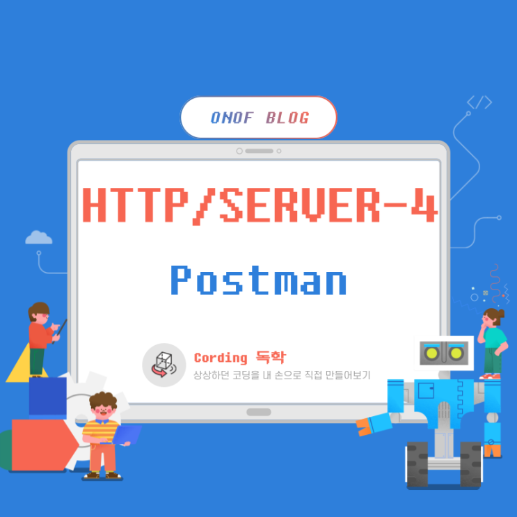 HTTP + Server통신 / Postman / 4