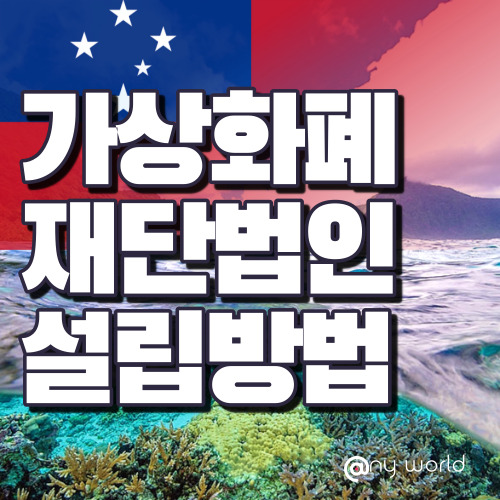  [해외법인설립]가상화폐 재단 법인 설립 방법