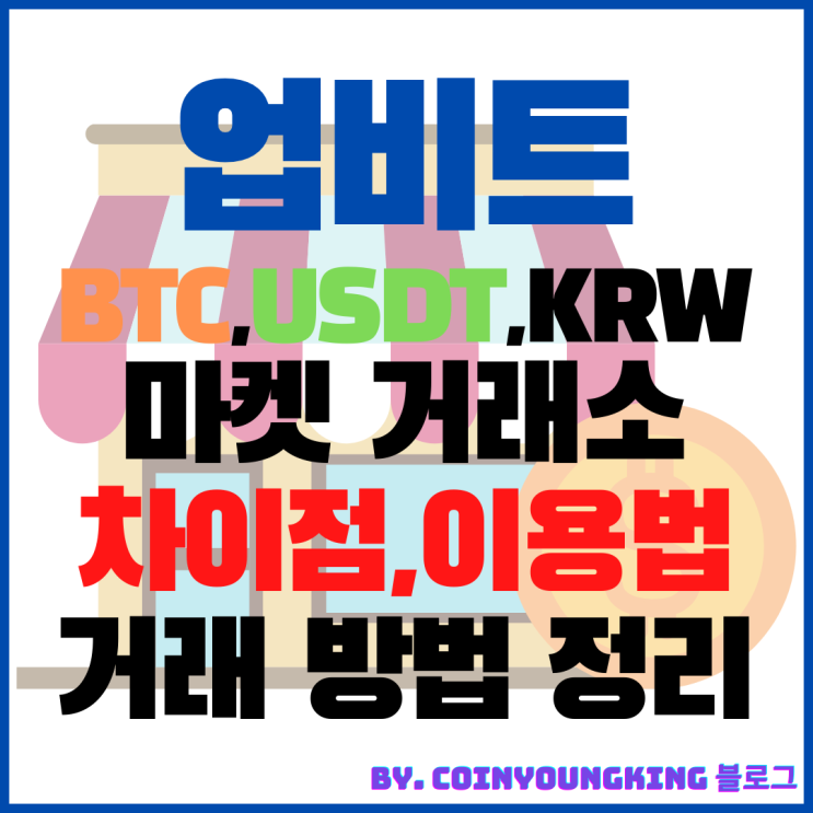 업비트 BTC,USDT,KRW 마켓 원화 거래소 차이점(이용 거래 방법)