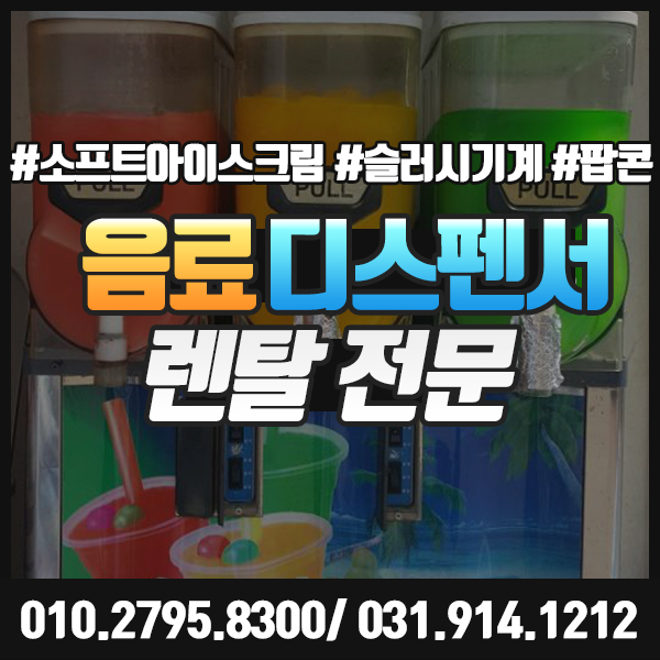  음료디스펜서 렌탈 슬러시기계 소프트아이스크림기계 전문 업체