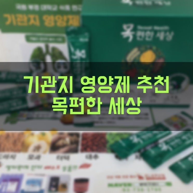  엘리펀주식회사 목영양제 미세먼지영양제 목편한세상