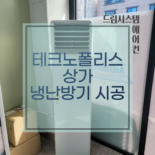  드림시스템에어컨 - 테크노폴리스 상가 냉난방기 설치현장