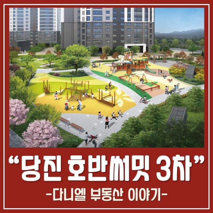  당진 호반3차 공급 및 입지정보