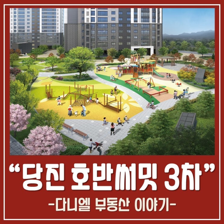 당진 호반3차 공급 및 입지정보