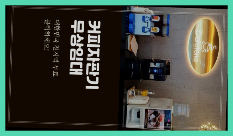  자판기전문 편의점커피머신 무료임대/렌탈/대여 원픽이죠