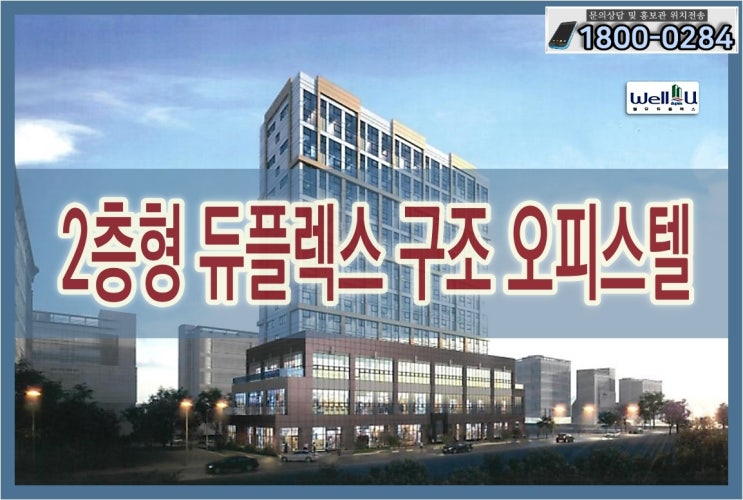  춘의역 웰유듀플렉스 부천 오피스텔,기업체 10년 임대계약