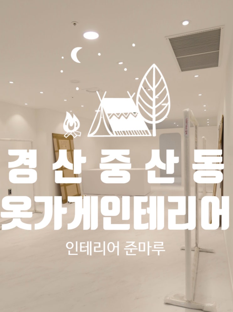  경산인테리어)중산동 옷가게 인테리어 리모델링
