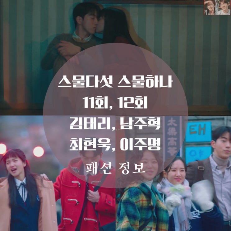  스물다섯 스물하나 11회 12회 김태리 티셔츠 후드티 멜빵바지, 최현욱 이주명 떡볶이코트 패션