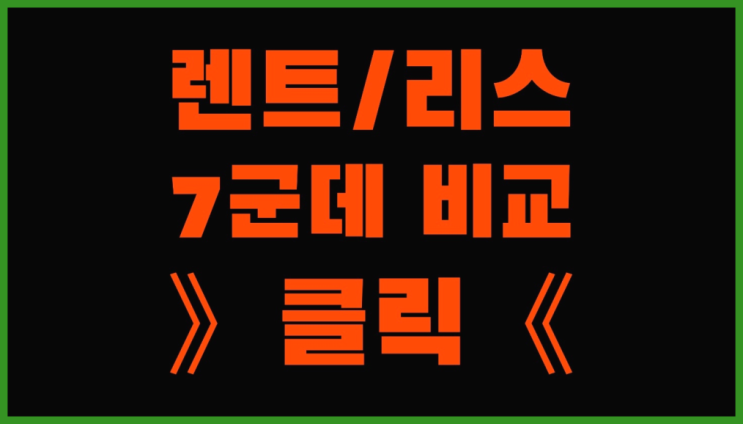  트럭리스 ? 장기렌터카 7개사 통합비교 정말 좋습니다요~