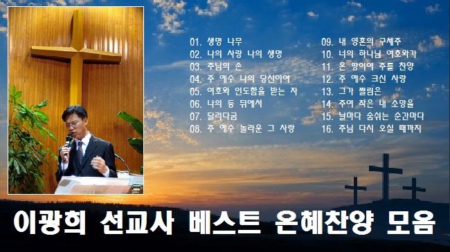 이광희 은혜찬양 '주님의 손' 포함 16곡 연속듣기